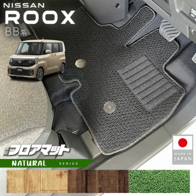 日産 ルークス フロアマット NAシリーズ BB系 専用 アクセサリー 内装 カスタム パーツ マット NISSAN ROOX ドレスアップ 車種別 新型