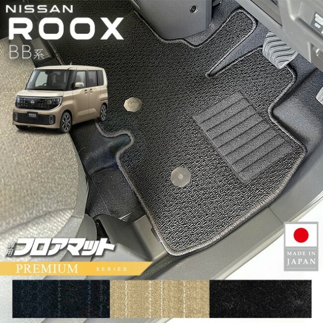 日産 ルークス フロアマット PMシリーズ BB系 専用 アクセサリー 内装 カスタム パーツ マット NISSAN ROOX ドレスアップ 車種別 新型