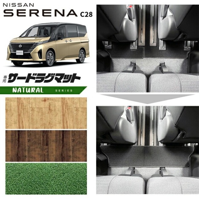 日産 セレナc28 サードラグマット NAシリーズ 車用アクセサリー