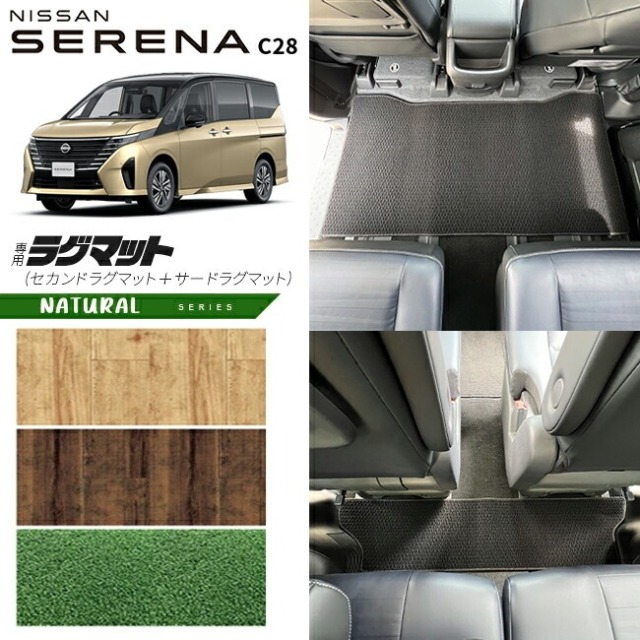 日産 セレナc28 セカンドラグマット サードラグマット NAシリーズ 車用アクセサリー カーマット 内装 カスタム 車用品 内装パーツ イーパワー オーテック ルキシオン イーフォース ガソリン車 対応