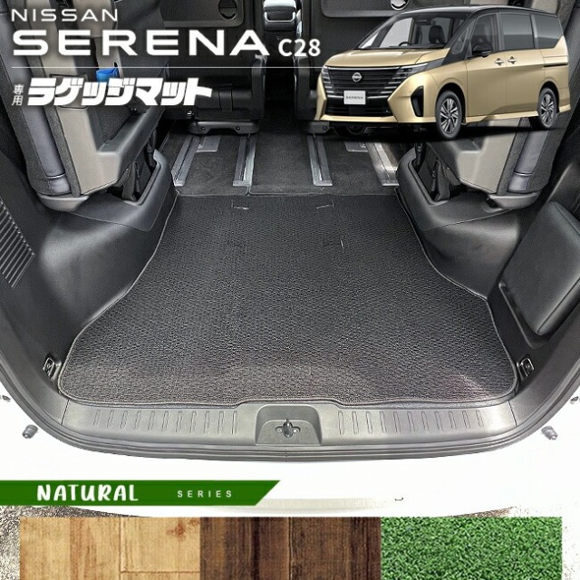 日産 セレナ C28 ラゲッジマット NAシリーズ 専用 アクセサリー カーマット 内装 カスタム 車用品 パーツ イーパワー オーテック ルキシオン イーフォース ガソリン車 対応