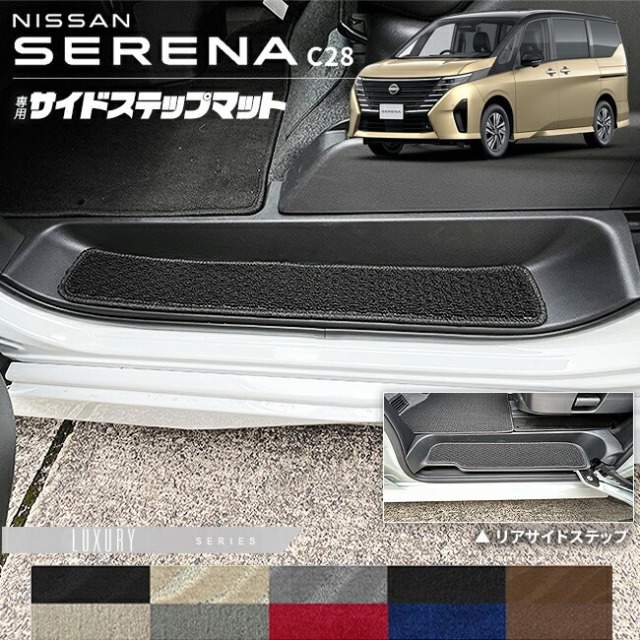 日産 セレナ C28 サイドステップマット LXシリーズ 専用 アクセサリー カーマット 内装 カスタム 車用品 パーツ イーパワー ルキシオン イーフォース ガソリン車 マット形状共通
