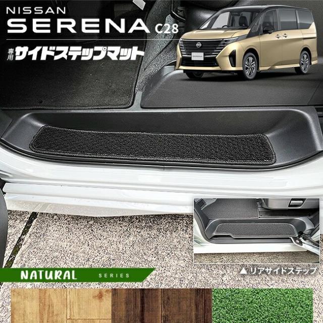 日産 セレナ C28 サイドステップマット NAシリーズ 専用 アクセサリー カーマット 内装 カスタム 車用品 パーツ イーパワー ルキシオン イーフォース ガソリン車 マット形状共通