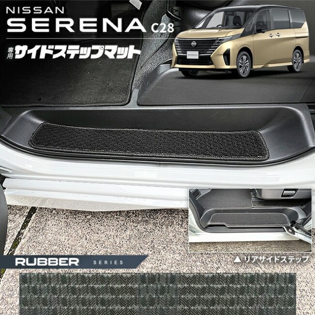 日産 セレナ C28 サイドステップマット ラバーシリーズ 専用 アクセサリー カーマット 内装 カスタム 車用品 パーツ イーパワー ルキシオン イーフォース ガソリン車 マット形状共通