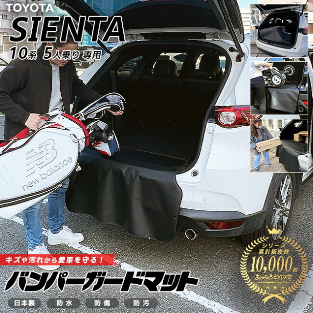 トヨタ シエンタ 10系 5人乗り バンパーガードマット キックガード 専用 アクセサリー 内装 カスタム 車用品 内装 パーツ フロアマット TOYOTA SIENTA