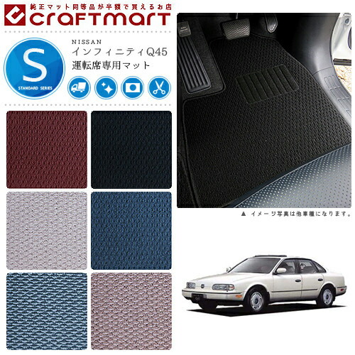 インフィニティQ45 フロアマット G50 運転席専用 STDシリーズ ニッサン 専用 車用アクセサリー カーマット 内装 カスタム 車用品 内装パーツ