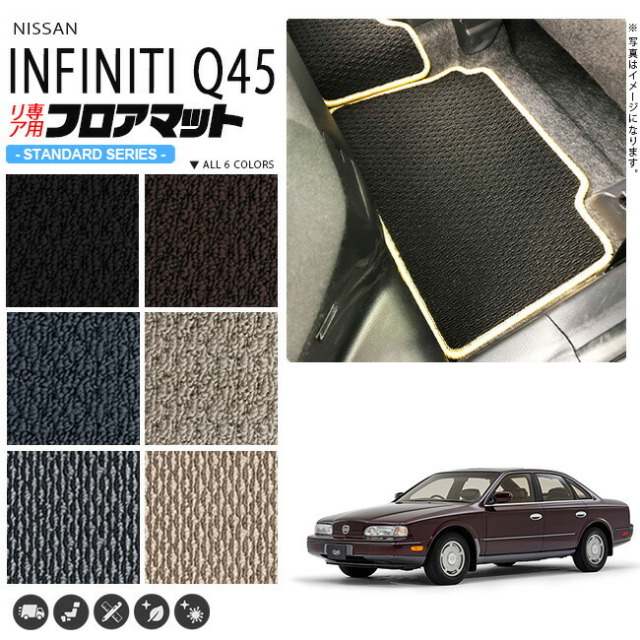 インフィニティQ45 フロアマット G50 リア専用 STDシリーズ ニッサン 専用 車用アクセサリー カーマット 内装 カスタム 車用品 内装パーツ