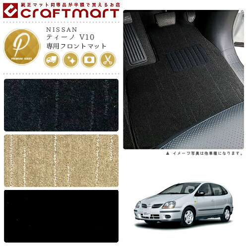 ティーノ フロアマット V10 フロント専用 運転席 助手席 PMシリーズ ニッサン 専用 車用アクセサリー カーマット 内装 カスタム 車用品 内装パーツ