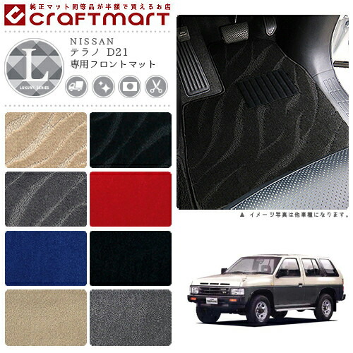 テラノ フロアマット D21 フロント専用 運転席 助手席 LXシリーズ ニッサン 専用 車用アクセサリー カーマット 内装 カスタム 車用品 内装パーツ