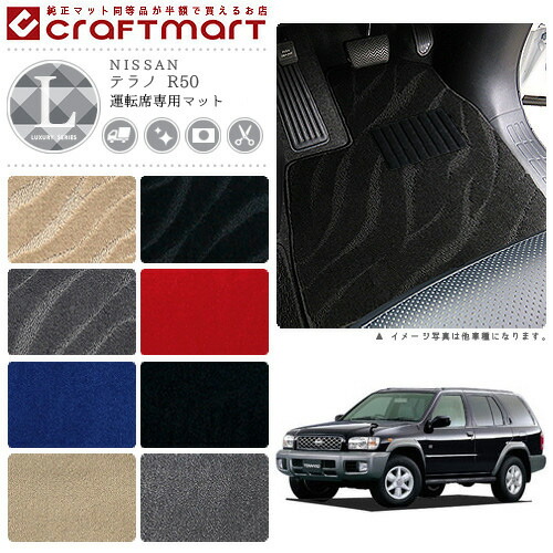 テラノ フロアマット R50 運転席専用 LXシリーズ ニッサン 専用 車用アクセサリー カーマット 内装 カスタム 車用品 内装パーツ