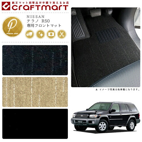 テラノ フロアマット R50 フロント専用 運転席 助手席 PMシリーズ ニッサン 専用 車用アクセサリー カーマット 内装 カスタム 車用品 内装パーツ