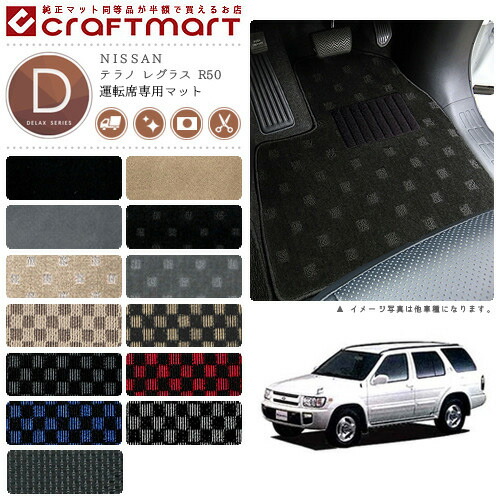 テラノ レグラス フロアマット R50 運転席専用 DXシリーズ ニッサン 専用 車用アクセサリー カーマット 内装 カスタム 車用品 内装パーツ