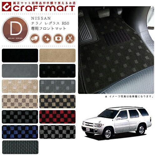 テラノ レグラス フロアマット R50 フロント専用 運転席 助手席 DXシリーズ ニッサン 専用 車用アクセサリー カーマット 内装 カスタム 車用品 内装パーツ