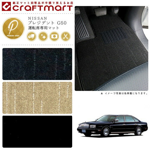 プレジデント フロアマット G50 運転席専用 PMシリーズ ニッサン 専用