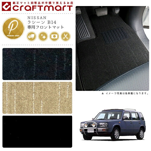 ラシーン フロアマット B14 フロント専用 運転席 助手席 PMシリーズ ニッサン 専用 車用アクセサリー カーマット 内装 カスタム 車用品 内装パーツ