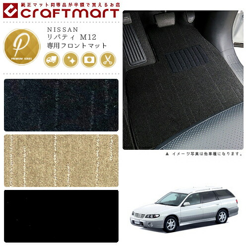 リバティ フロアマット M12 フロント専用 運転席 助手席 PMシリーズ ニッサン 専用 車用アクセサリー カーマット 内装 カスタム 車用品 内装パーツ