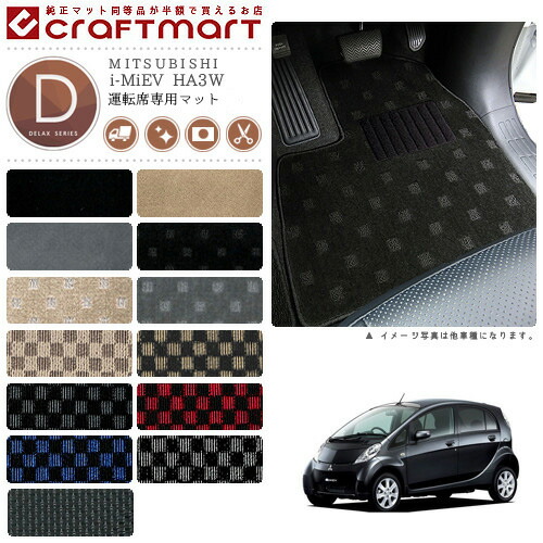 i-MiEV フロアマット HA3W 運転席専用 DXシリーズ ミツビシ 専用 車用アクセサリー カーマット 内装 カスタム 車用品 内装パーツ