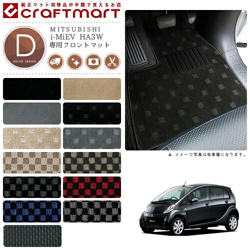 i-MiEV フロアマット HA3W フロント専用 運転席 助手席 DXシリーズ ミツビシ 専用 車用アクセサリー カーマット 内装 カスタム 車用品 内装パーツ