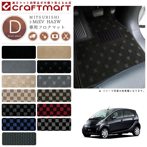 i-MiEV フロアマット HA3W DXシリーズ ミツビシ 専用 車用アクセサリー カーマット 内装 カスタム 車用品 内装パーツ