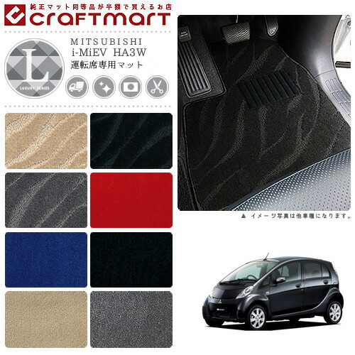 i-MiEV フロアマット HA3W 運転席専用 LXシリーズ ミツビシ 専用 車用アクセサリー カーマット 内装 カスタム 車用品 内装パーツ