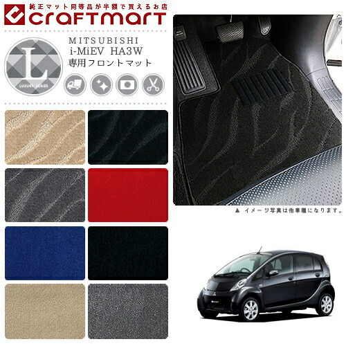i-MiEV フロアマット HA3W フロント専用 運転席 助手席 LXシリーズ ミツビシ 専用 車用アクセサリー カーマット 内装 カスタム 車用品 内装パーツ