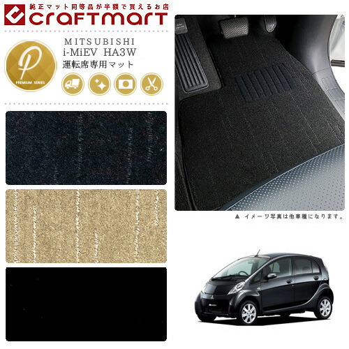i-MiEV フロアマット HA3W 運転席専用 PMシリーズ ミツビシ 専用 車用アクセサリー カーマット 内装 カスタム 車用品 内装パーツ