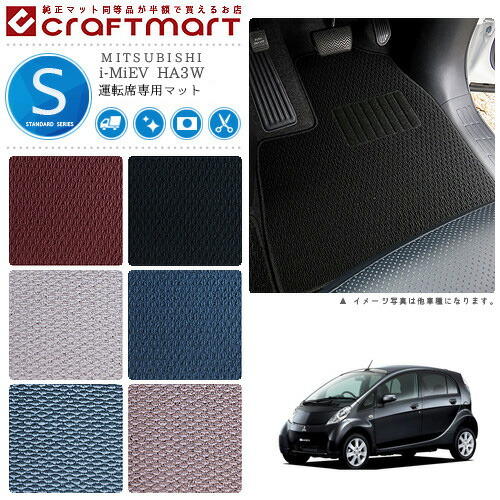 i-MiEV フロアマット HA3W 運転席専用 STDシリーズ ミツビシ 専用 車用アクセサリー カーマット 内装 カスタム 車用品 内装パーツ