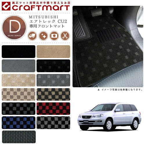 エアトレック フロアマット CU2 フロント専用 運転席 助手席 DXシリーズ ミツビシ 専用 車用アクセサリー カーマット 内装 カスタム 車用品 内装パーツ
