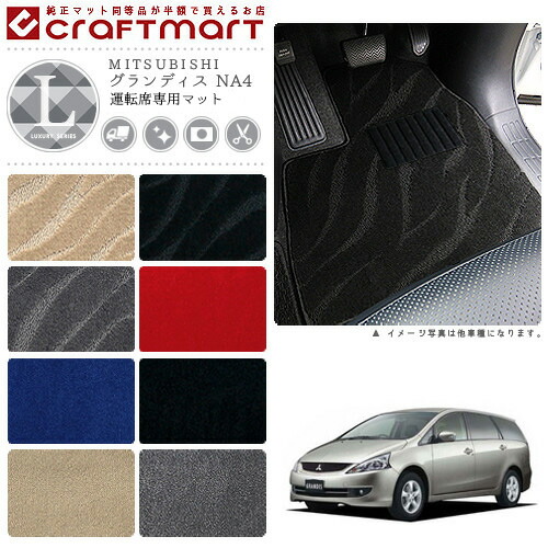 グランディス フロアマット NA4 運転席専用 LXシリーズ ミツビシ 専用 車用アクセサリー カーマット 内装 カスタム 車用品 内装パーツ