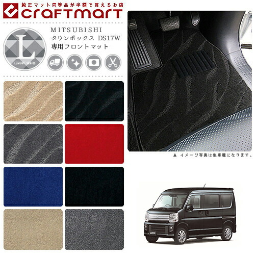 タウンボックス フロアマット DS17W フロント専用 運転席 助手席 LXシリーズ ミツビシ 専用 車用アクセサリー カーマット 内装 カスタム 車用品 内装パーツ