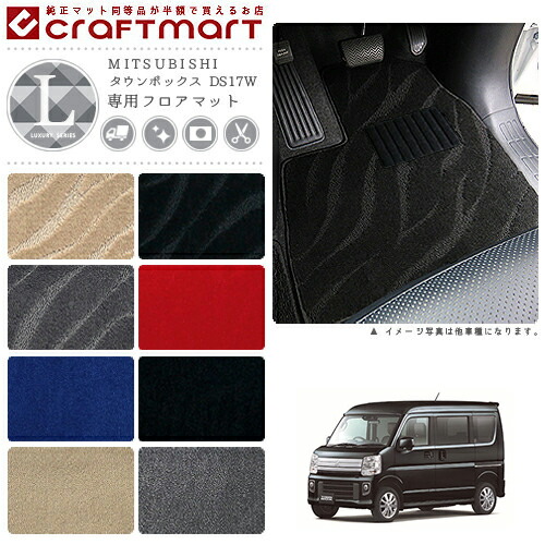 タウンボックス フロアマット DS17W LXシリーズ ミツビシ 専用 車用アクセサリー カーマット 内装 カスタム 車用品 内装パーツ