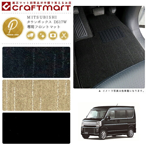 タウンボックス フロアマット DS17W フロント専用 運転席 助手席 PMシリーズ ミツビシ 専用 車用アクセサリー カーマット 内装 カスタム 車用品 内装パーツ