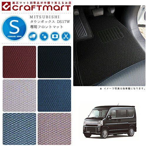 タウンボックス フロアマット DS17W フロント専用 運転席 助手席 STDシリーズ ミツビシ 専用 車用アクセサリー カーマット 内装 カスタム 車用品 内装パーツ