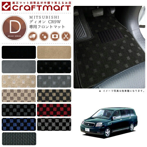 ディオン フロアマット CR9W フロント専用 運転席 助手席 7人乗り DXシリーズ ミツビシ 専用 車用アクセサリー カーマット 内装 カスタム 車用品 内装パーツ