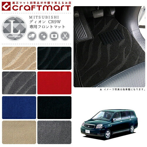 ディオン フロアマット CR9W フロント専用 運転席 助手席 7人乗り LXシリーズ ミツビシ 専用 車用アクセサリー カーマット 内装 カスタム 車用品 内装パーツ