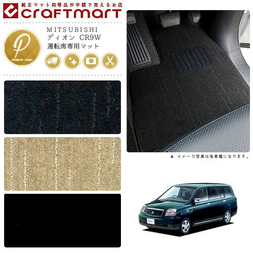 ディオン フロアマット CR9W 7人乗り 運転席専用 PMシリーズ ミツビシ 専用 車用アクセサリー カーマット 内装 カスタム 車用品 内装パーツ