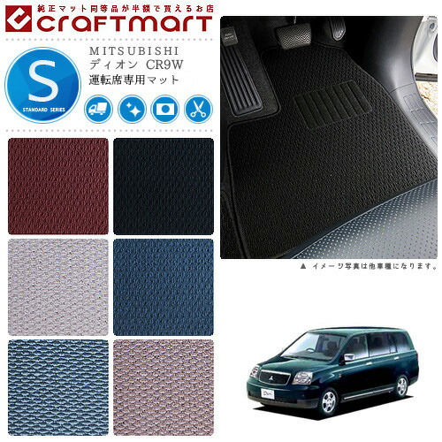 ディオン フロアマット CR9W 7人乗り 運転席専用 STDシリーズ ミツビシ 専用 車用アクセサリー カーマット 内装 カスタム 車用品 内装パーツ