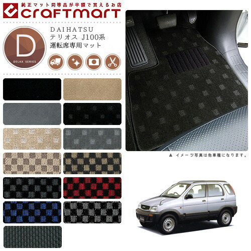 テリオス フロアマット J100系 運転席専用 DXシリーズ ダイハツ 専用 車用アクセサリー カーマット 内装 カスタム 車用品 内装パーツ