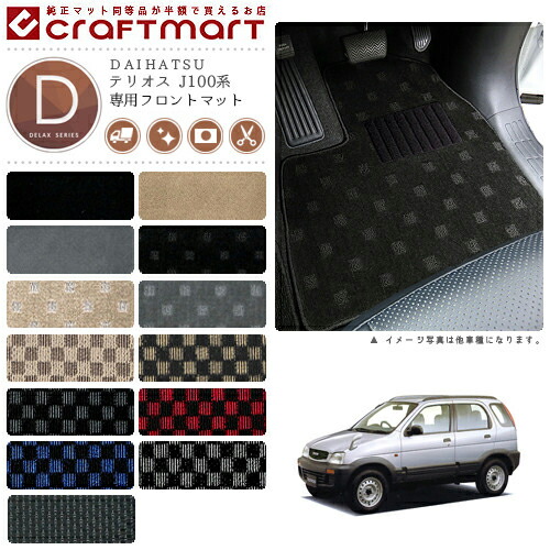 テリオス フロアマット J100系 フロント専用 運転席 助手席 DXシリーズ ダイハツ 専用 車用アクセサリー カーマット 内装 カスタム 車用品 内装パーツ
