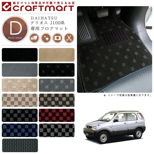 テリオス フロアマット J100系 DXシリーズ ダイハツ 専用 車用アクセサリー カーマット 内装 カスタム 車用品 内装パーツ