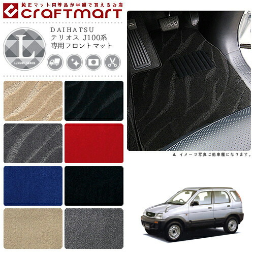 テリオス フロアマット J100系 フロント専用 運転席 助手席 LXシリーズ ダイハツ 専用 車用アクセサリー カーマット 内装 カスタム 車用品 内装パーツ