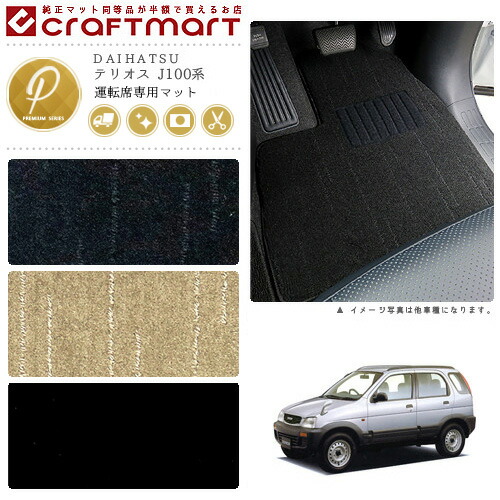 テリオス フロアマット J100系 運転席専用 PMシリーズ ダイハツ 専用 車用アクセサリー カーマット 内装 カスタム 車用品 内装パーツ
