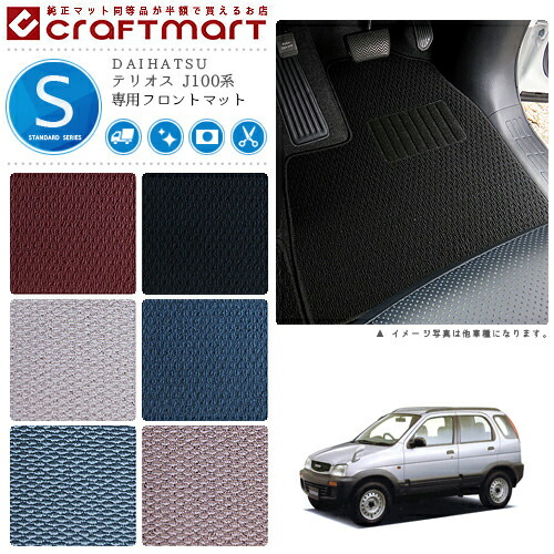テリオス フロアマット J100系 フロント専用 運転席 助手席 STDシリーズ ダイハツ 専用 車用アクセサリー カーマット 内装 カスタム 車用品 内装パーツ