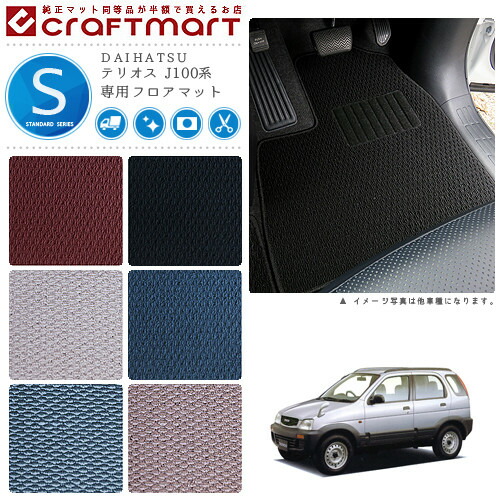 テリオス フロアマット J100系 STDシリーズ ダイハツ 専用 車用アクセサリー カーマット 内装 カスタム 車用品 内装パーツ