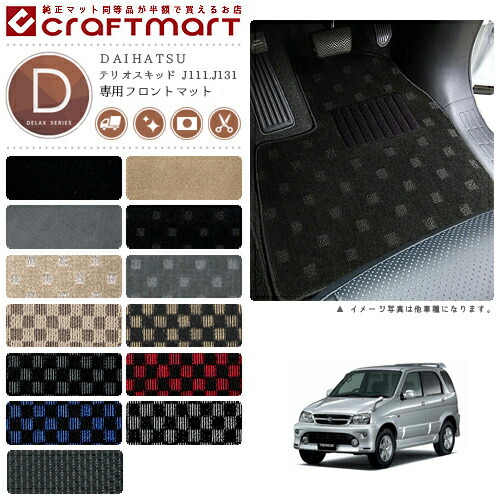 テリオスキッド フロアマット J111.J131 フロント専用 運転席 助手席 DXシリーズ フロアマットダイハツ 専用 車用アクセサリー カーマット 内装 カスタム 車用品 内装パーツ
