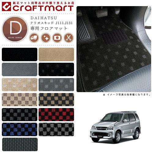 テリオスキッド フロアマット J111.J131 DXシリーズ フロアマットダイハツ 専用 車用アクセサリー カーマット 内装 カスタム 車用品 内装パーツ