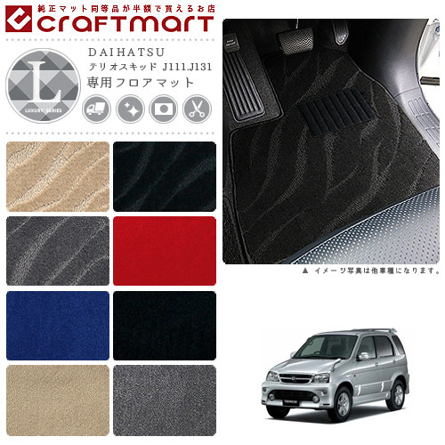 テリオスキッド フロアマット J111.J131 LXシリーズ フロアマットダイハツ 専用 車用アクセサリー カーマット 内装 カスタム 車用品 内装パーツ