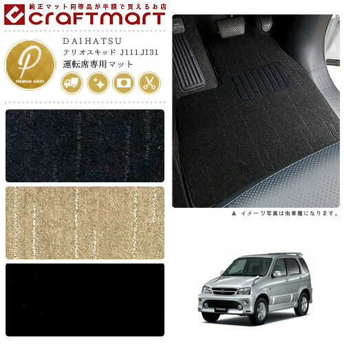 テリオスキッド フロアマット J111.J131 運転席専用 PMシリーズ フロアマットダイハツ 専用 車用アクセサリー カーマット 内装 カスタム 車用品 内装パーツ