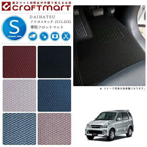 テリオスキッド フロアマット J111.J131 フロント専用 運転席 助手席 STDシリーズ フロアマットダイハツ 専用 車用アクセサリー カーマット 内装 カスタム 車用品 内装パーツ