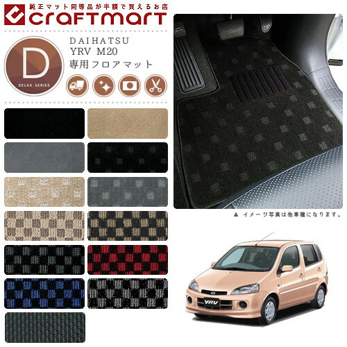 YRV フロアマット M20 DXシリーズ ダイハツ 専用 車用アクセサリー カーマット 内装 カスタム 車用品 内装パーツ